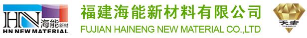 Fujian Haineng Advanced Material Co.,Ltd